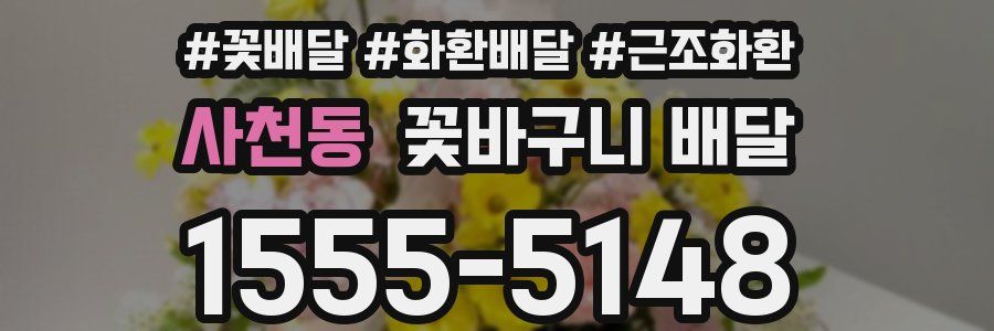 사천동 꽃바구니 배달