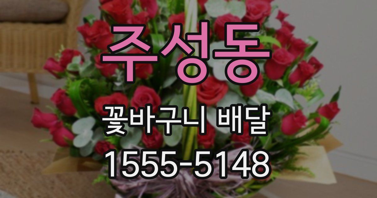 주성동 꽃바구니 배달