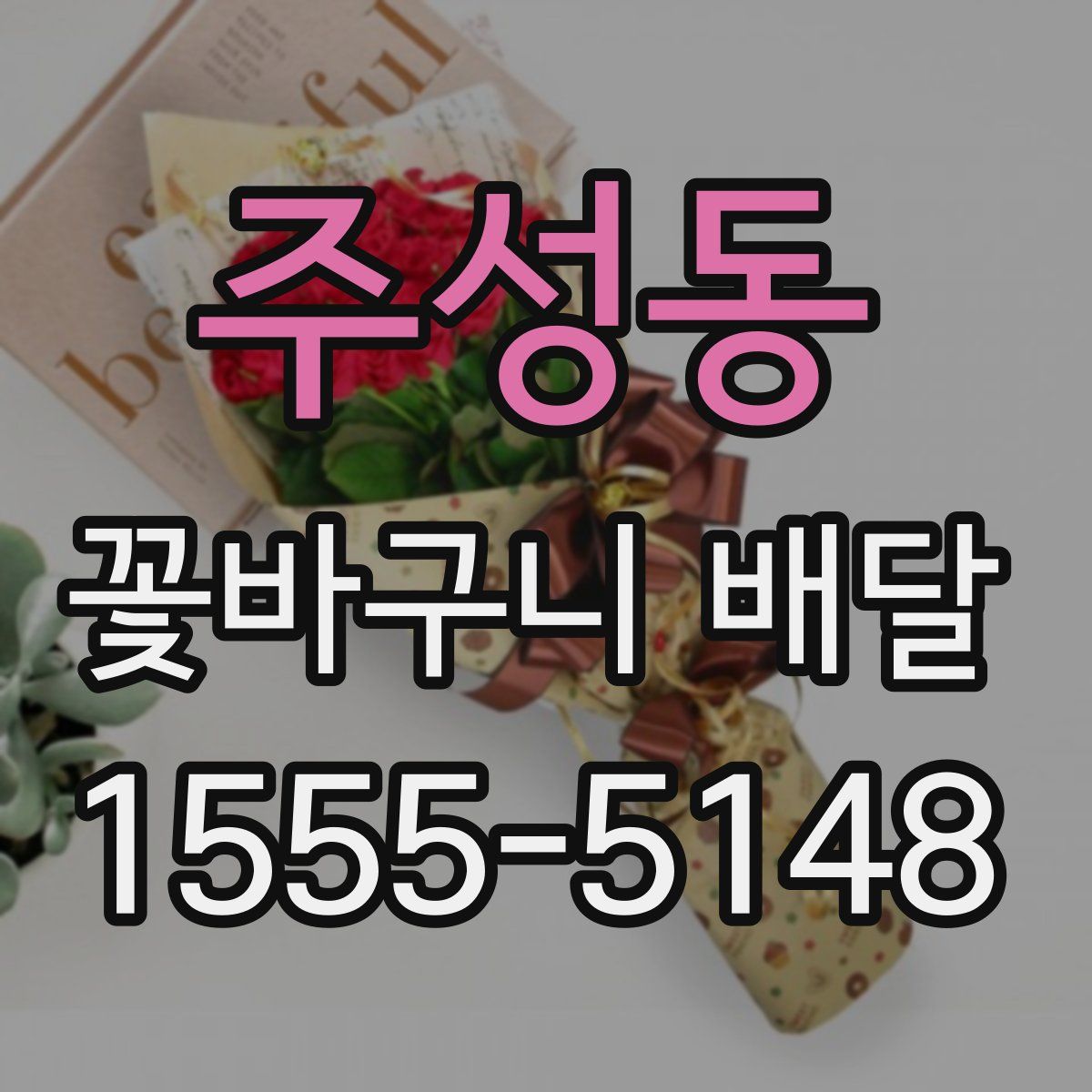 주성동 꽃바구니 배달
