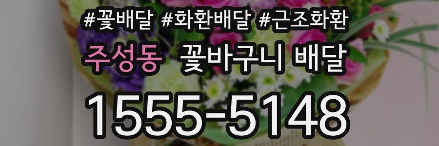 주성동 꽃바구니 배달