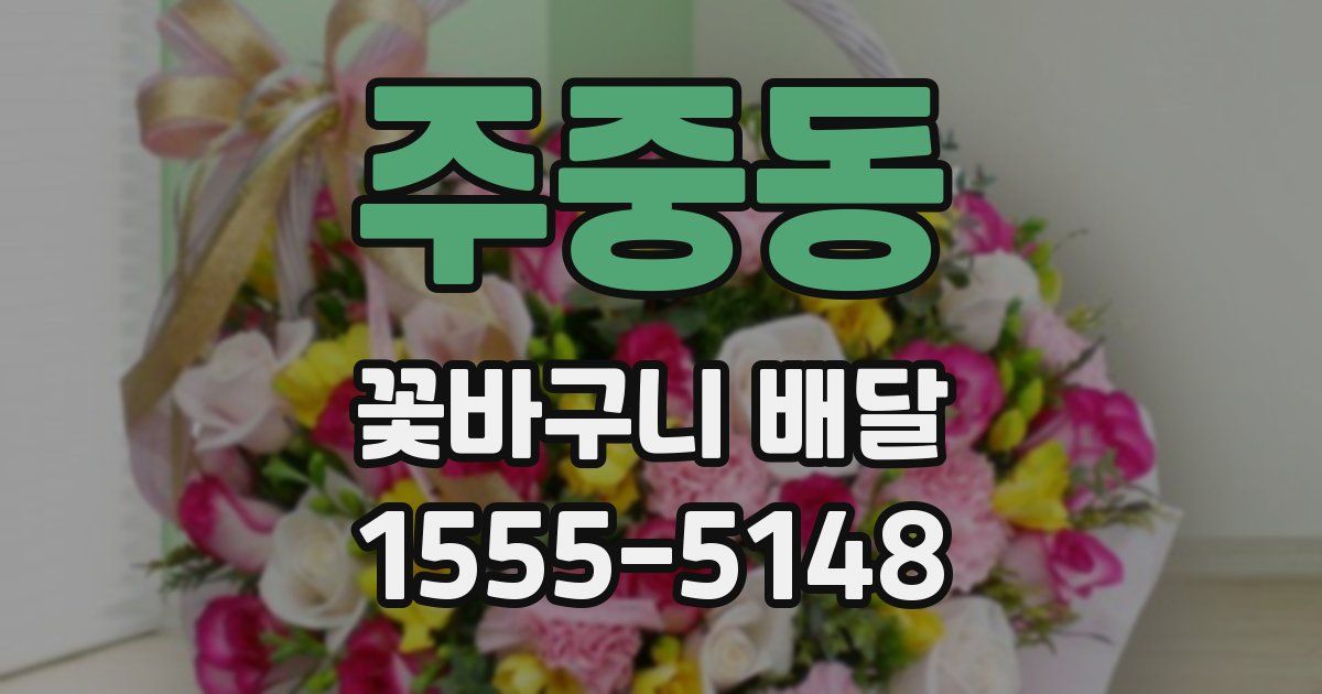 주중동 꽃바구니 배달