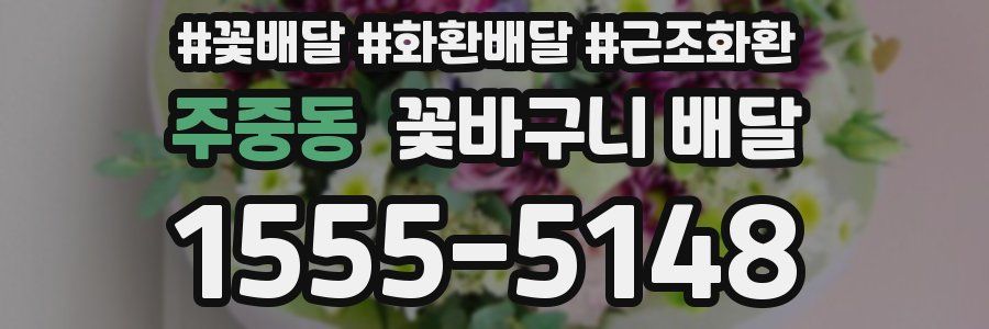 주중동 꽃바구니 배달