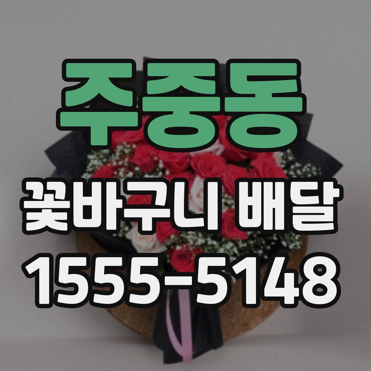 주중동 꽃바구니 배달