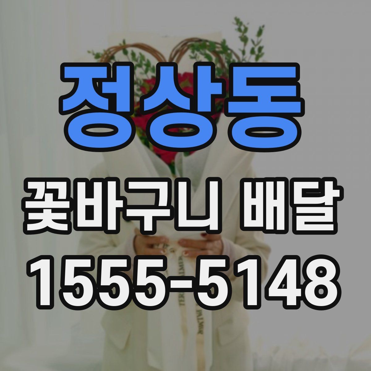 정상동 꽃바구니 배달 소형과 대형 구성 차이