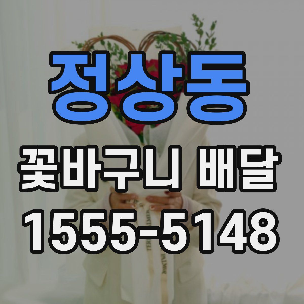 정상동 꽃바구니 배달