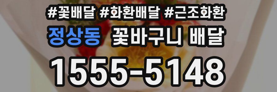 정상동 꽃바구니 배달