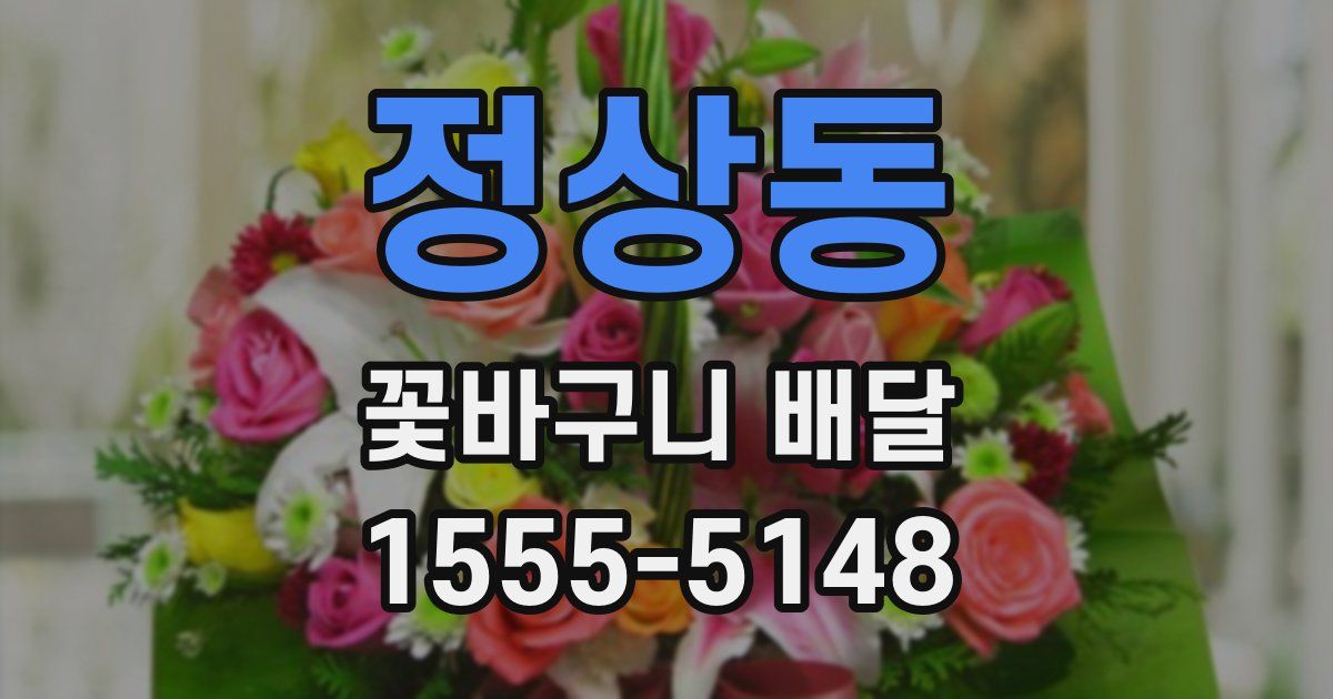 정상동 꽃바구니 배달