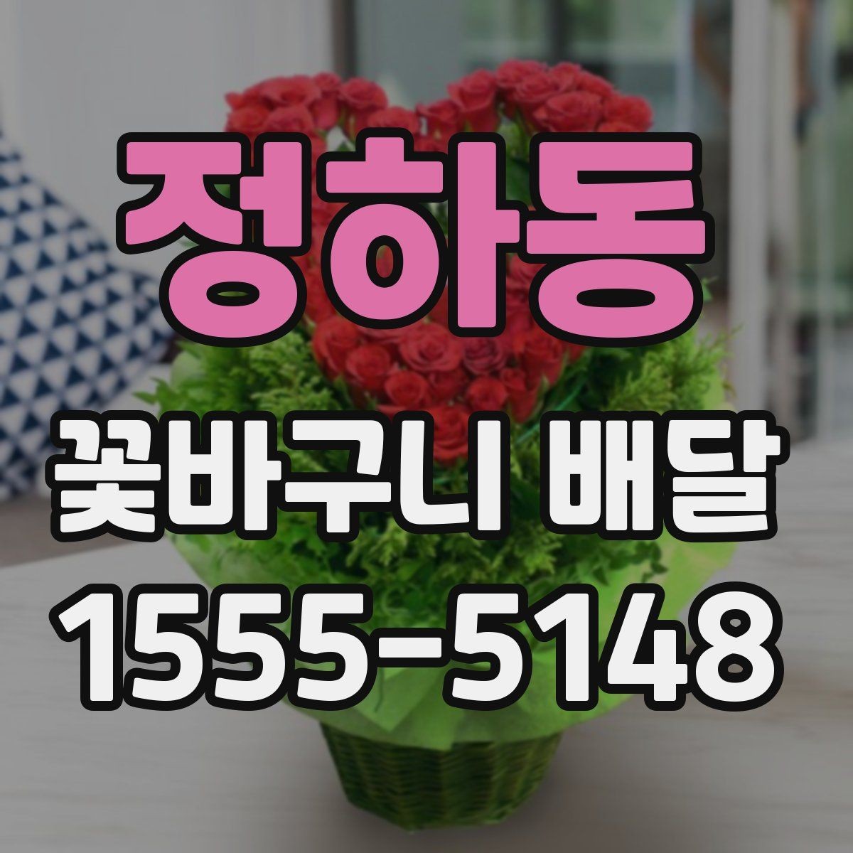 정하동 꽃바구니 배달 지역별 이용 전 살펴볼 점
