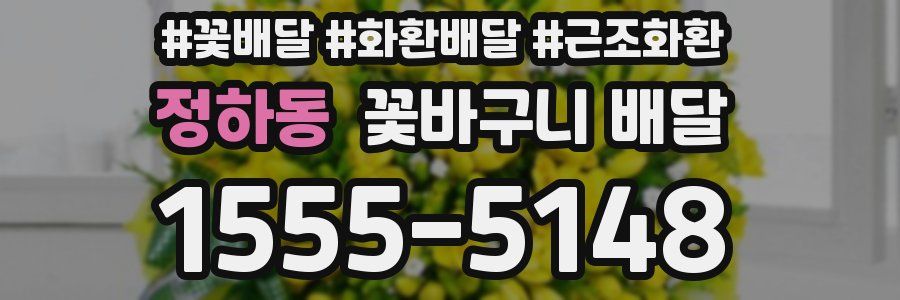 정하동 꽃바구니 배달