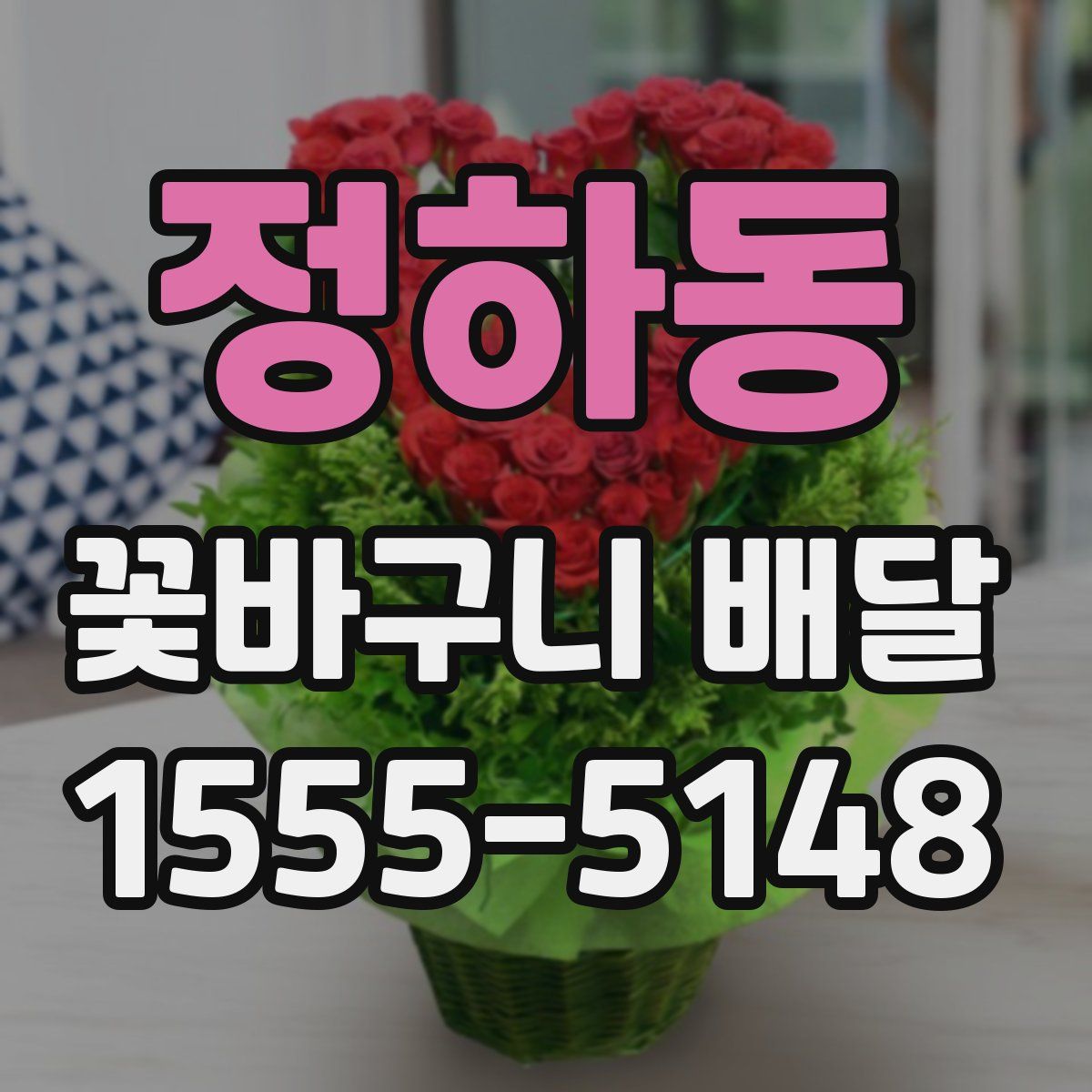 정하동 꽃바구니 배달