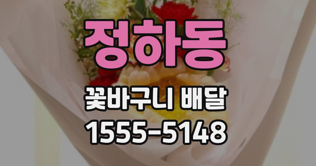 정하동 꽃바구니 배달