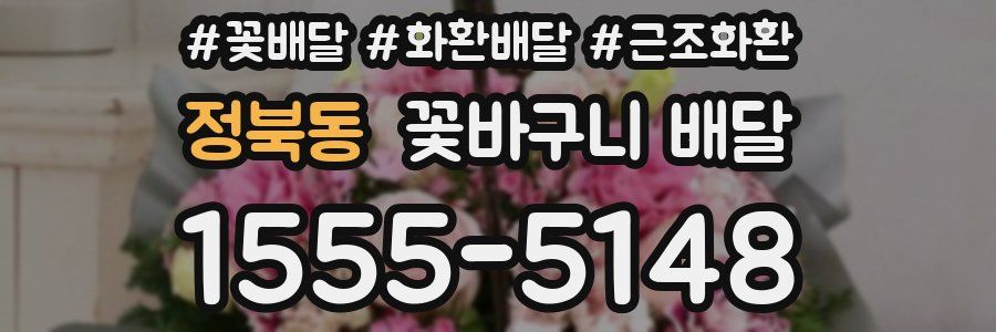 정북동 꽃바구니 배달