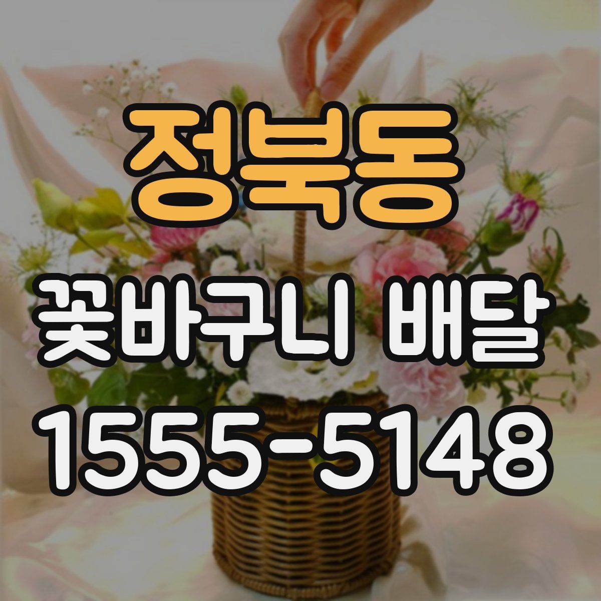 정북동 꽃바구니 배달