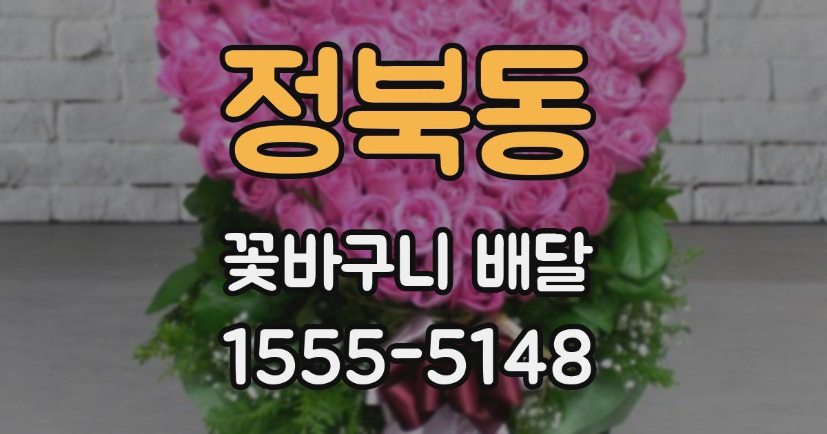 정북동 꽃바구니 배달