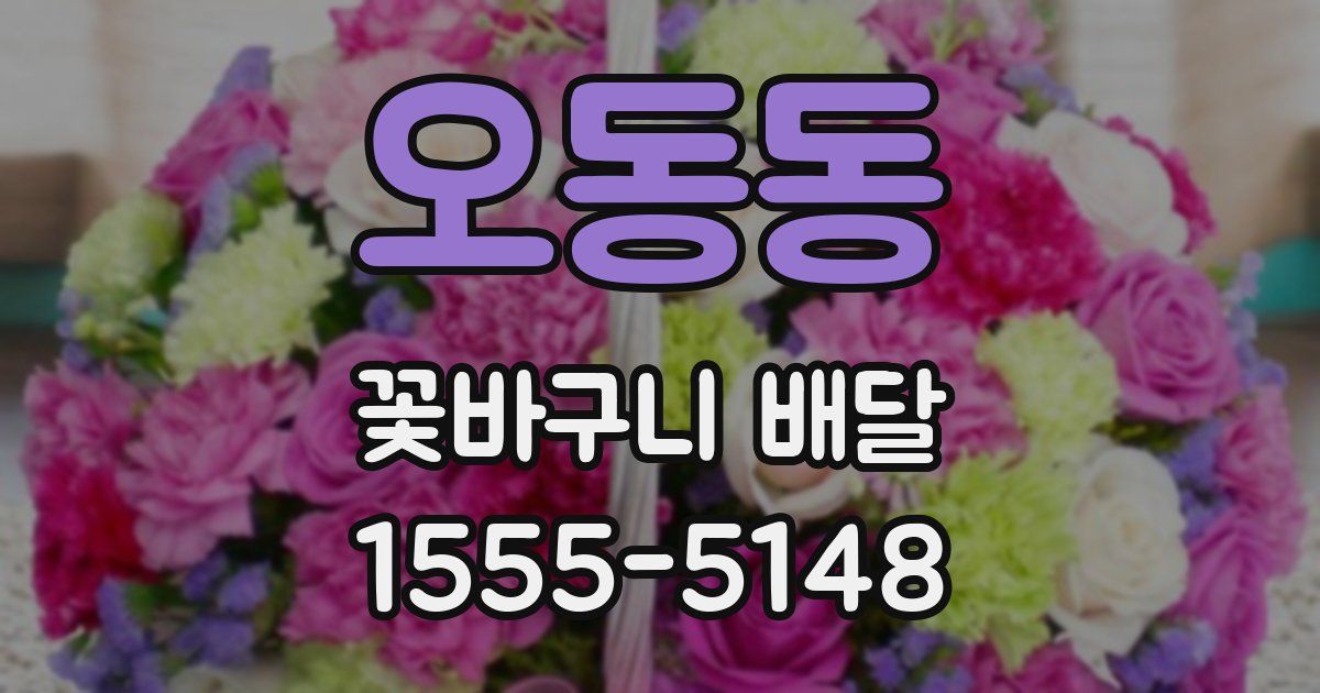 오동동 꽃바구니 배달