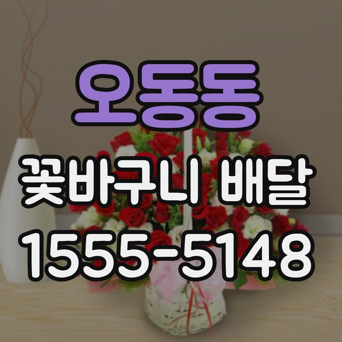 오동동 꽃바구니 배달