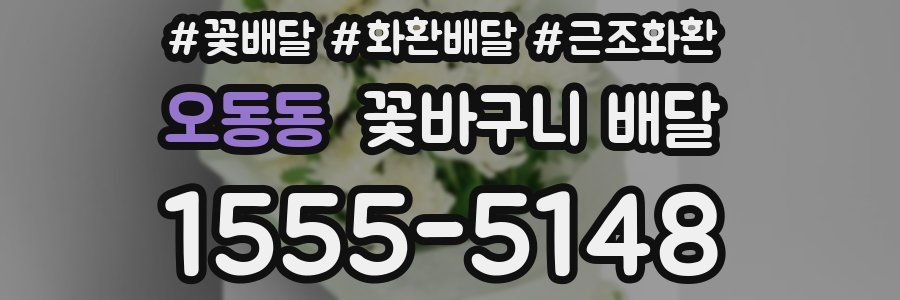 오동동 꽃바구니 배달