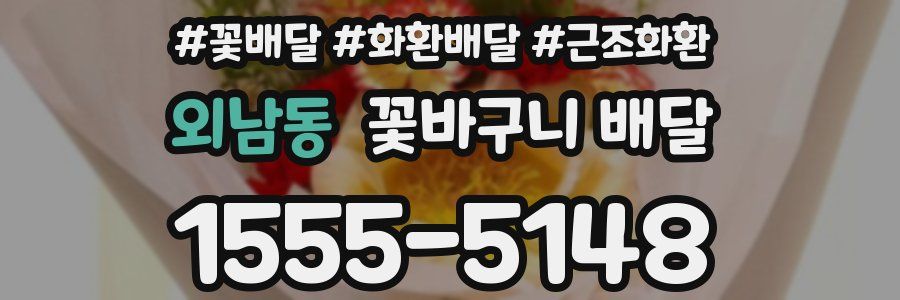 외남동 꽃바구니 배달