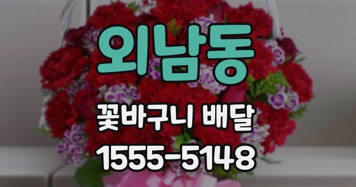 외남동 꽃바구니 배달