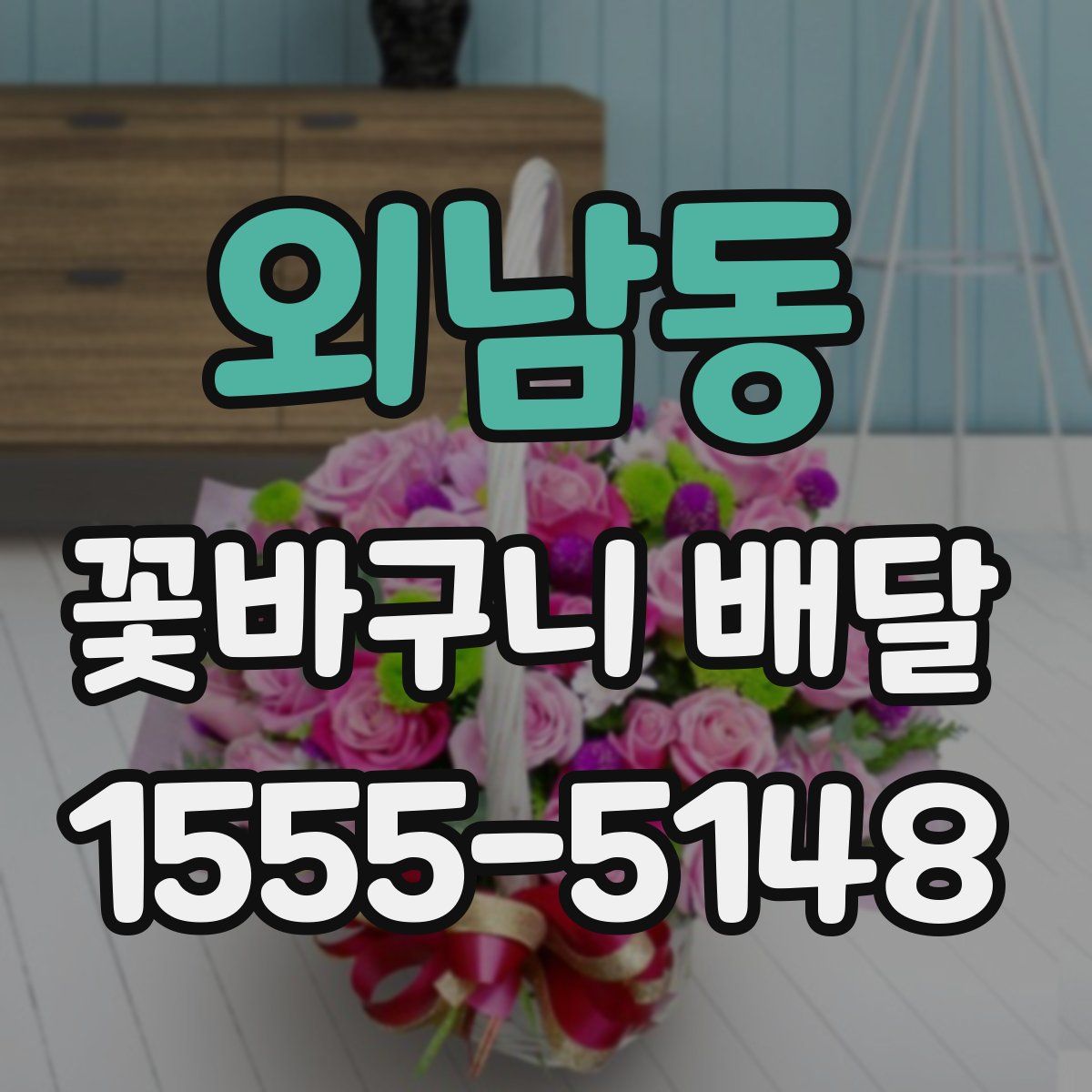 외남동 꽃바구니 배달