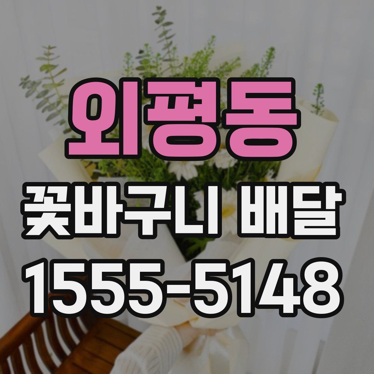 외평동 꽃바구니 배달