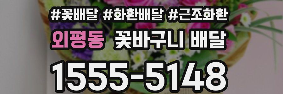 외평동 꽃바구니 배달