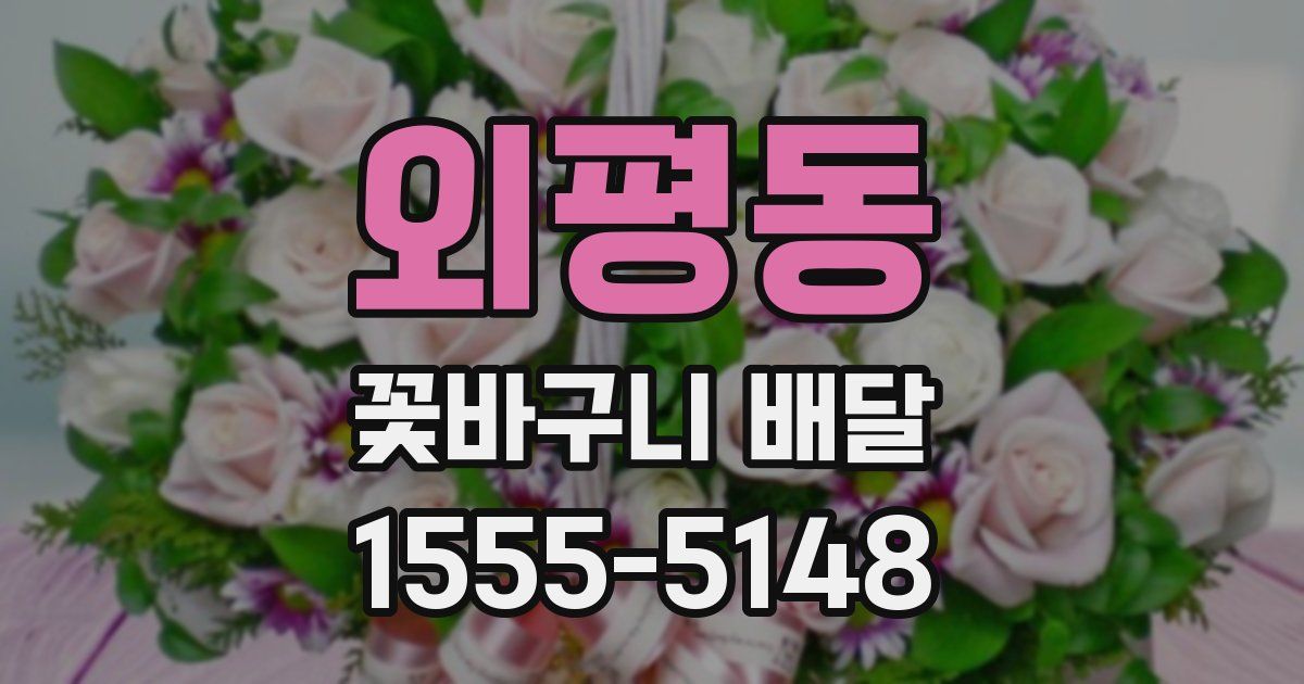 외평동 꽃바구니 배달