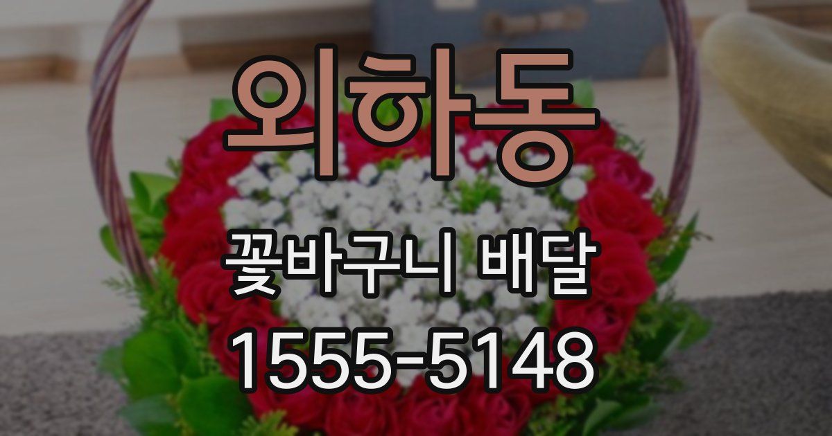 외하동 꽃바구니 배달