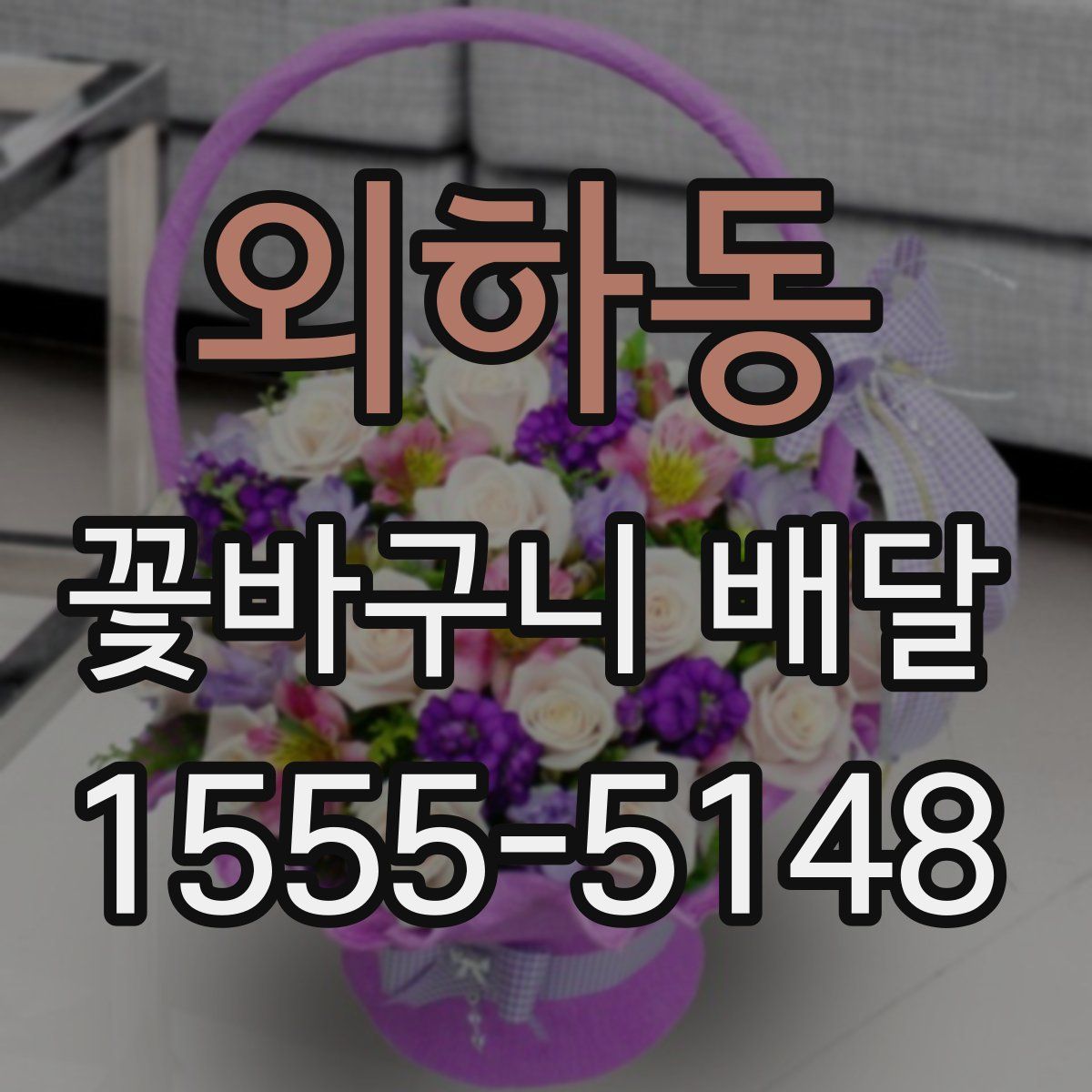 외하동 꽃바구니 배달