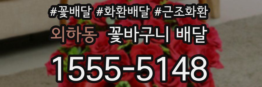 외하동 꽃바구니 배달