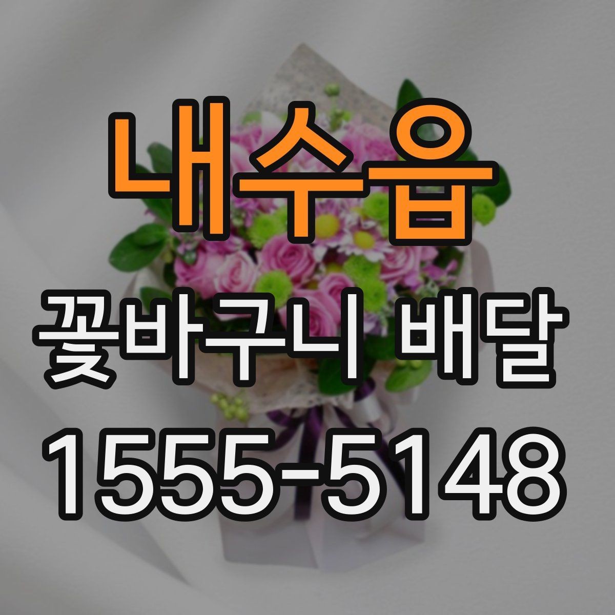 내수읍 꽃바구니 배달 주문에서 자주 묻는 질문