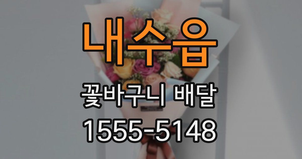 내수읍 꽃바구니 배달