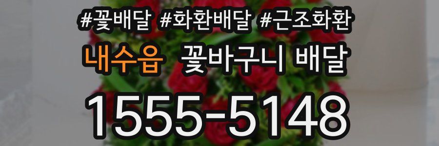 내수읍 꽃바구니 배달