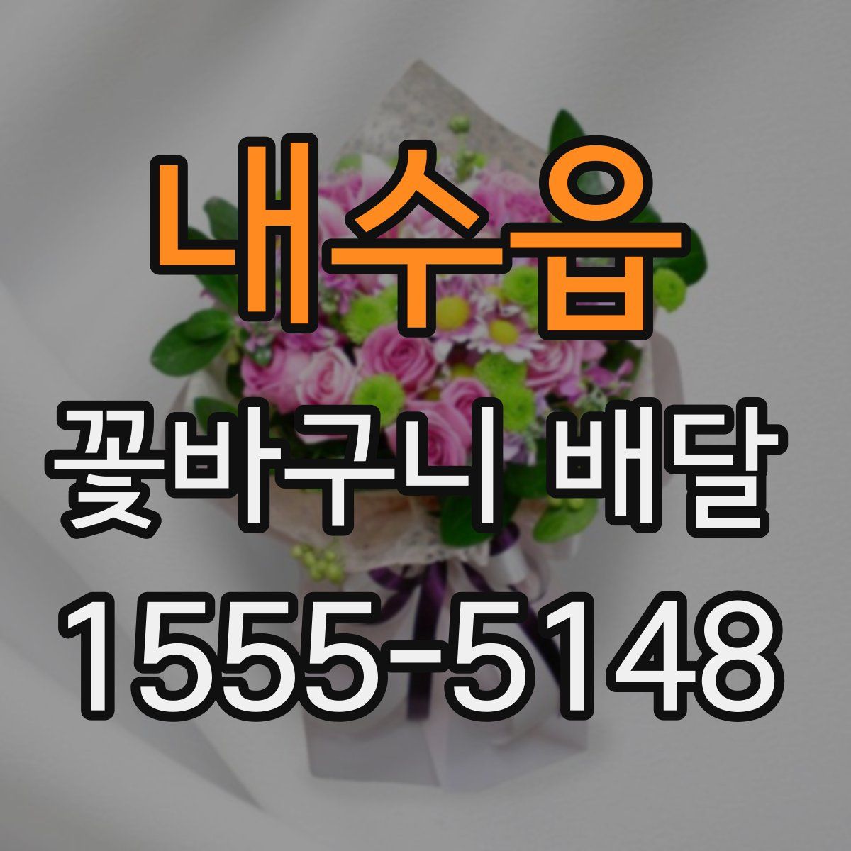 내수읍 꽃바구니 배달