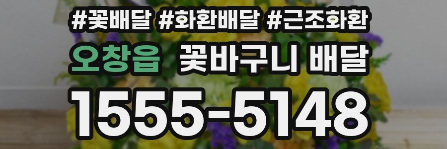 오창읍 꽃바구니 배달