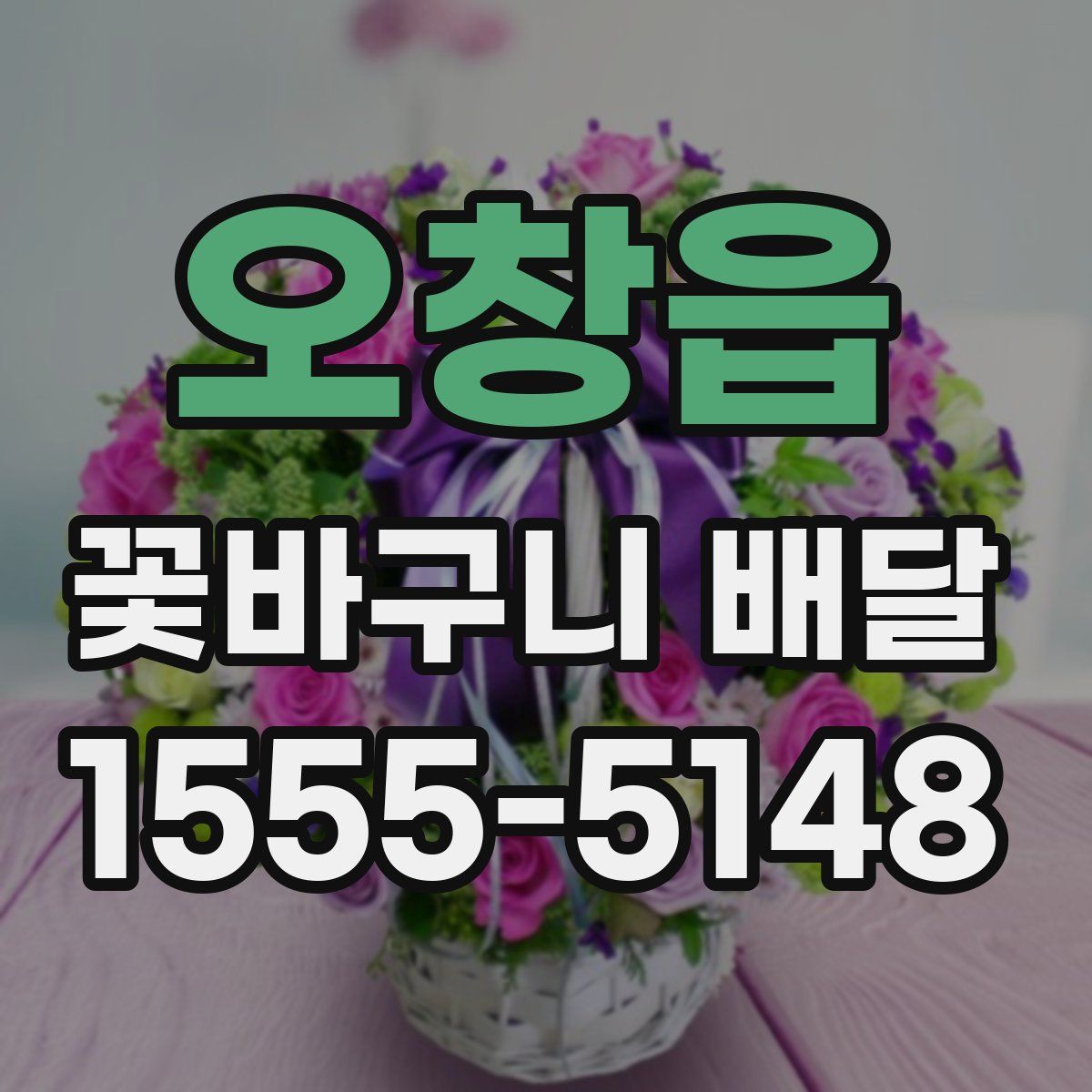 오창읍 꽃바구니 배달