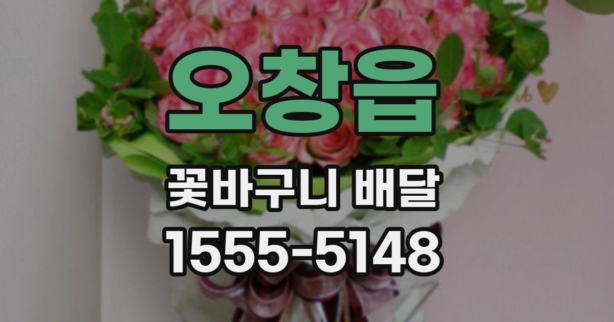 오창읍 꽃바구니 배달