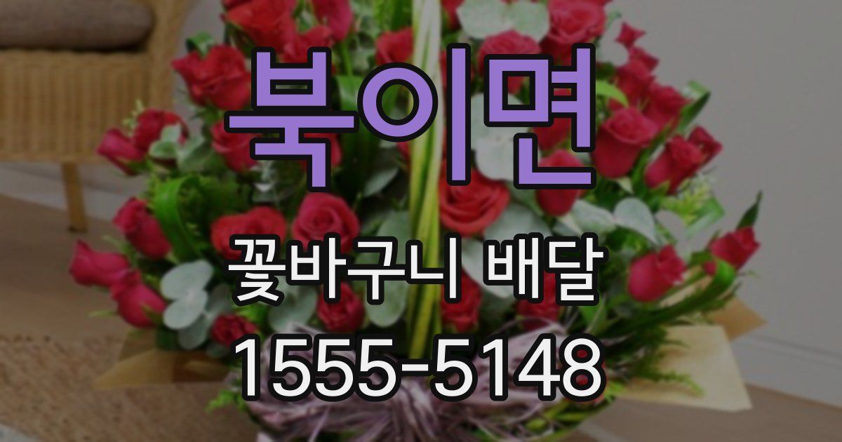 북이면 꽃바구니 배달