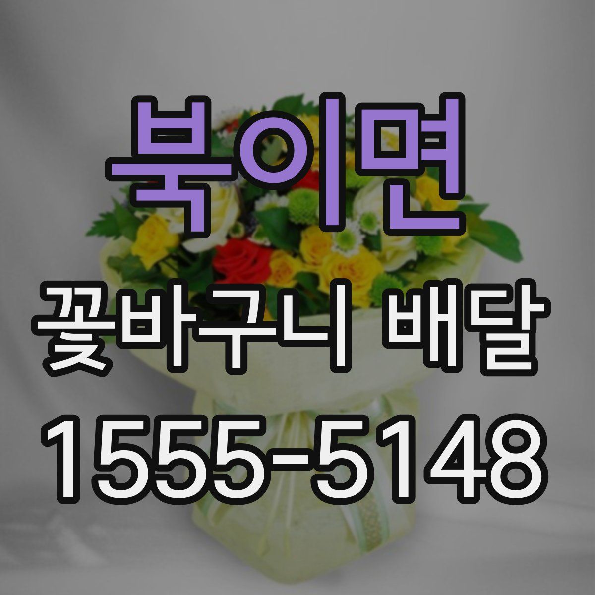 북이면 꽃바구니 배달