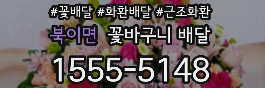 북이면 꽃바구니 배달