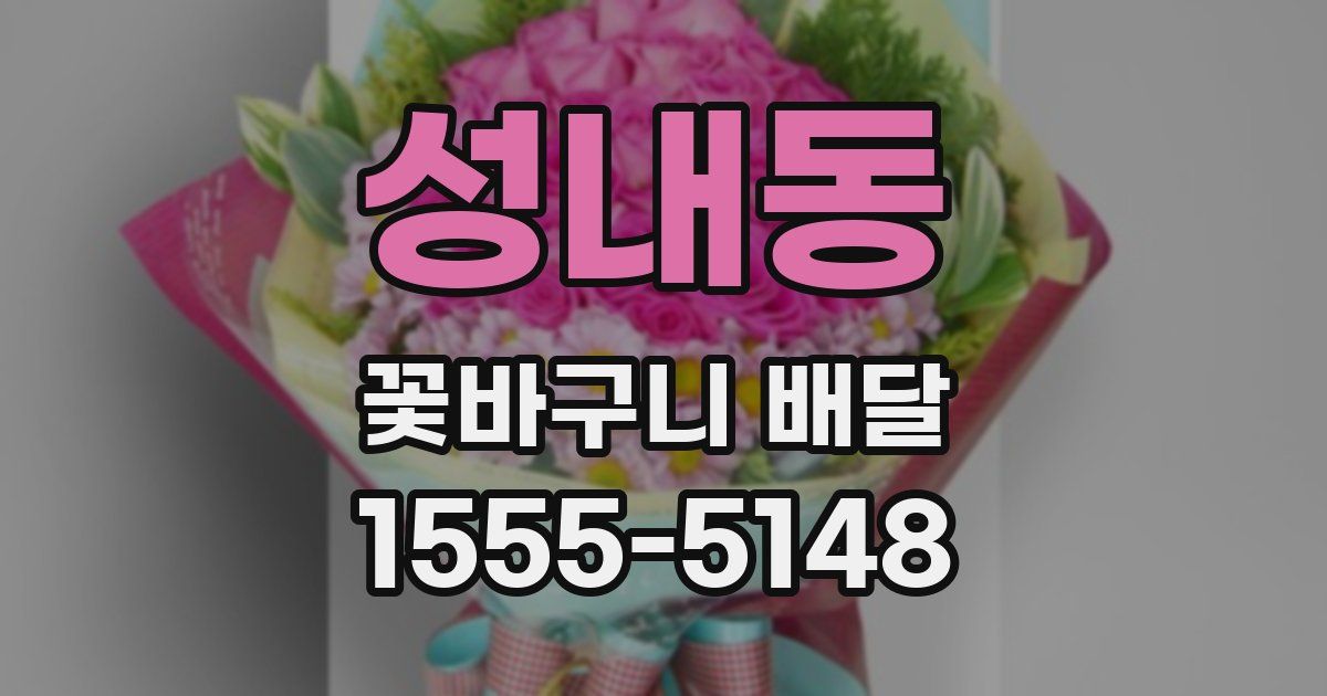 성내동 꽃바구니 배달