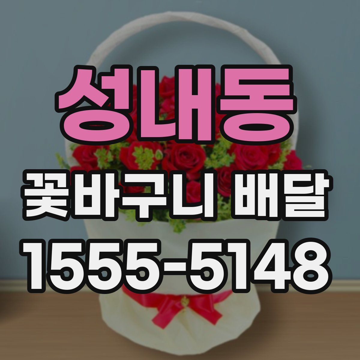성내동 꽃바구니 배달