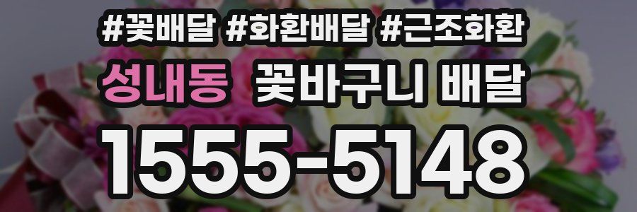 성내동 꽃바구니 배달