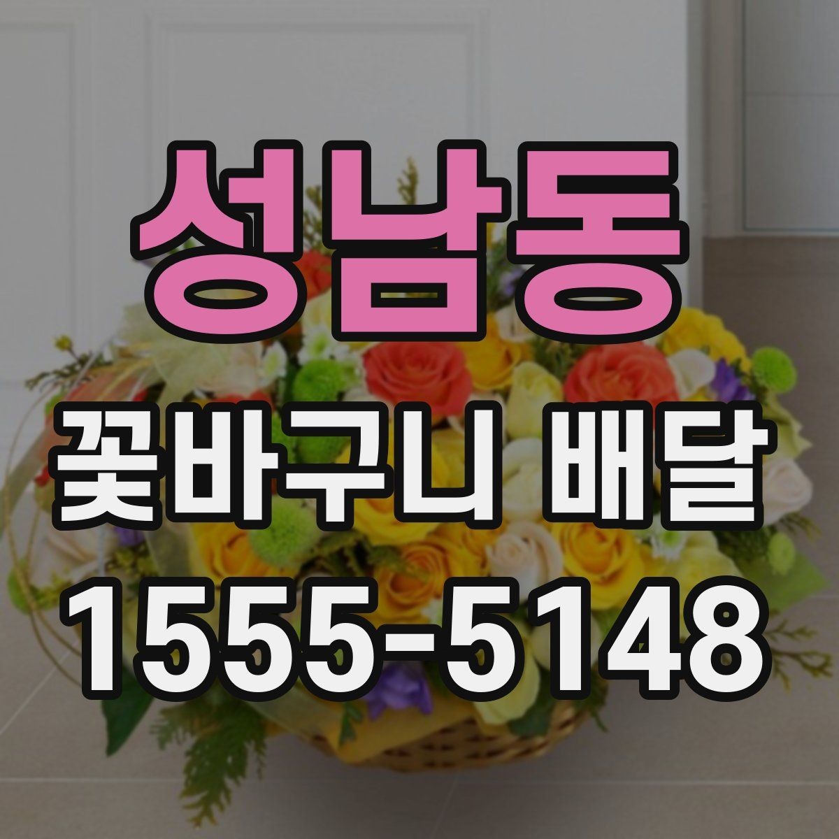 성남동 꽃바구니 배달 현장 수령과 배송 주문의 차이