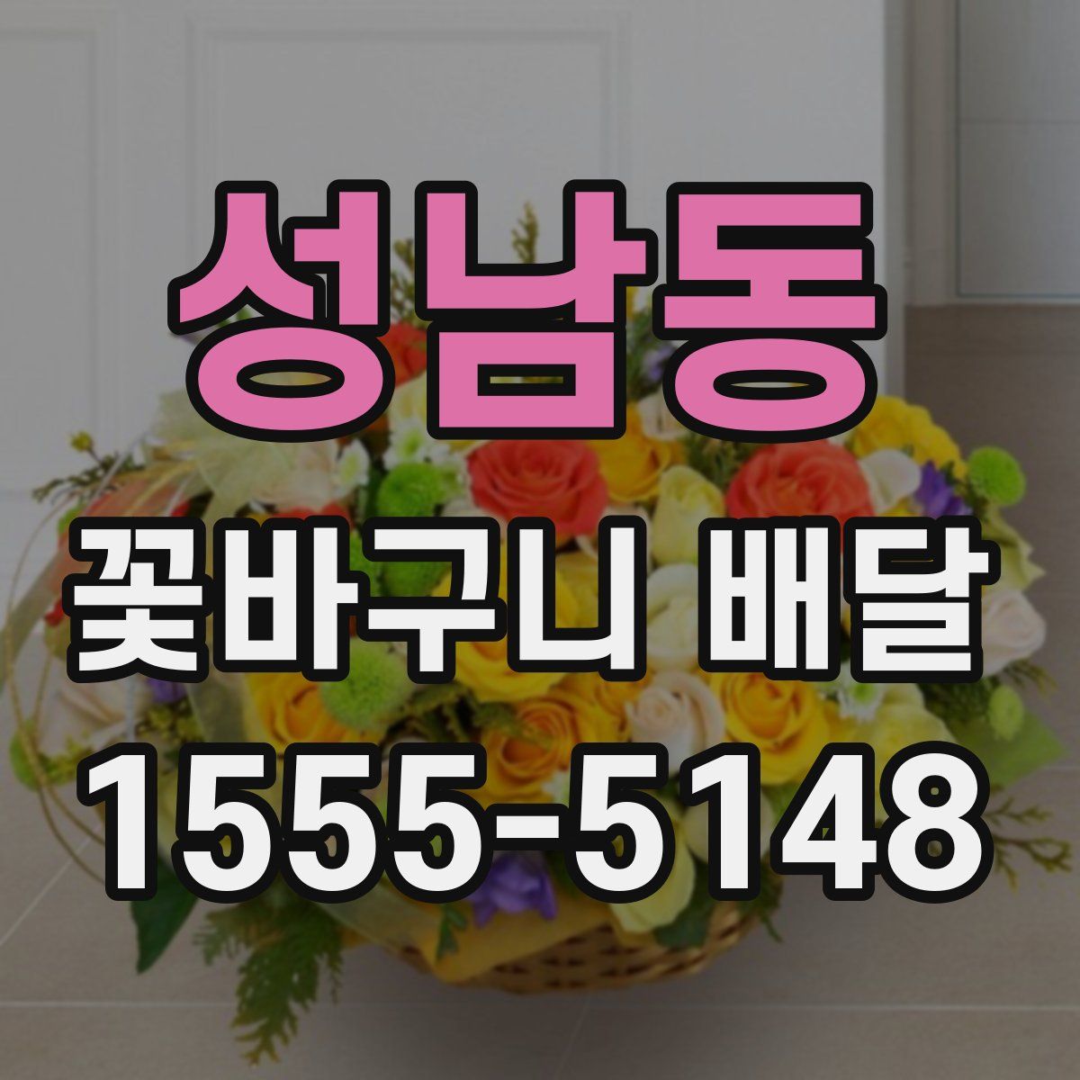 성남동 꽃바구니 배달