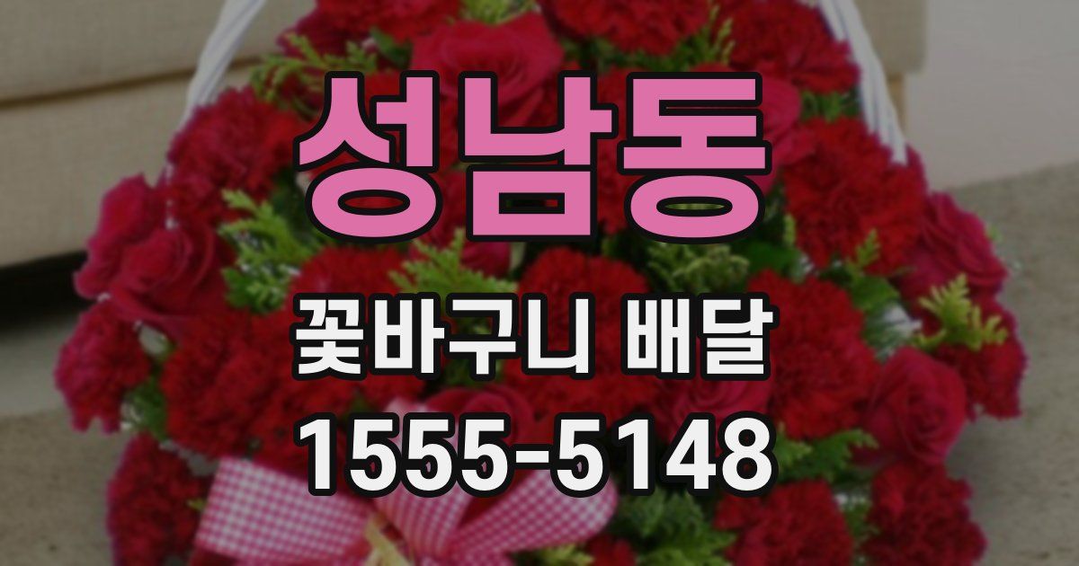 성남동 꽃바구니 배달
