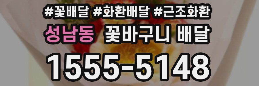 성남동 꽃바구니 배달