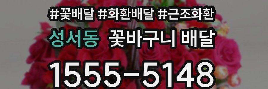성서동 꽃바구니 배달