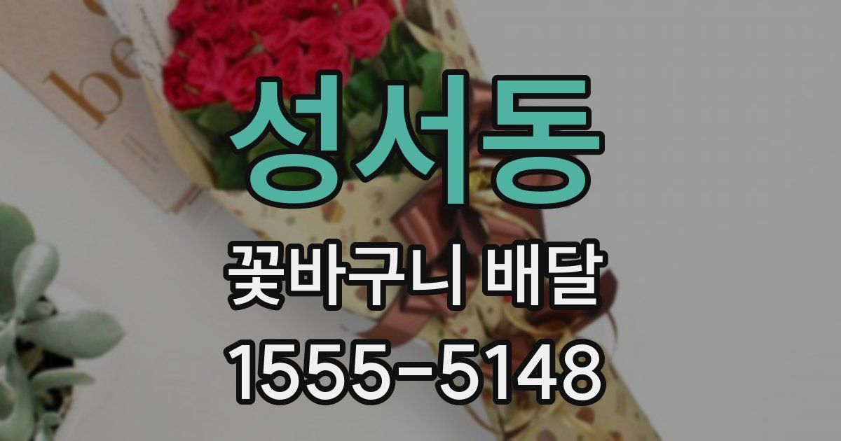 성서동 꽃바구니 배달