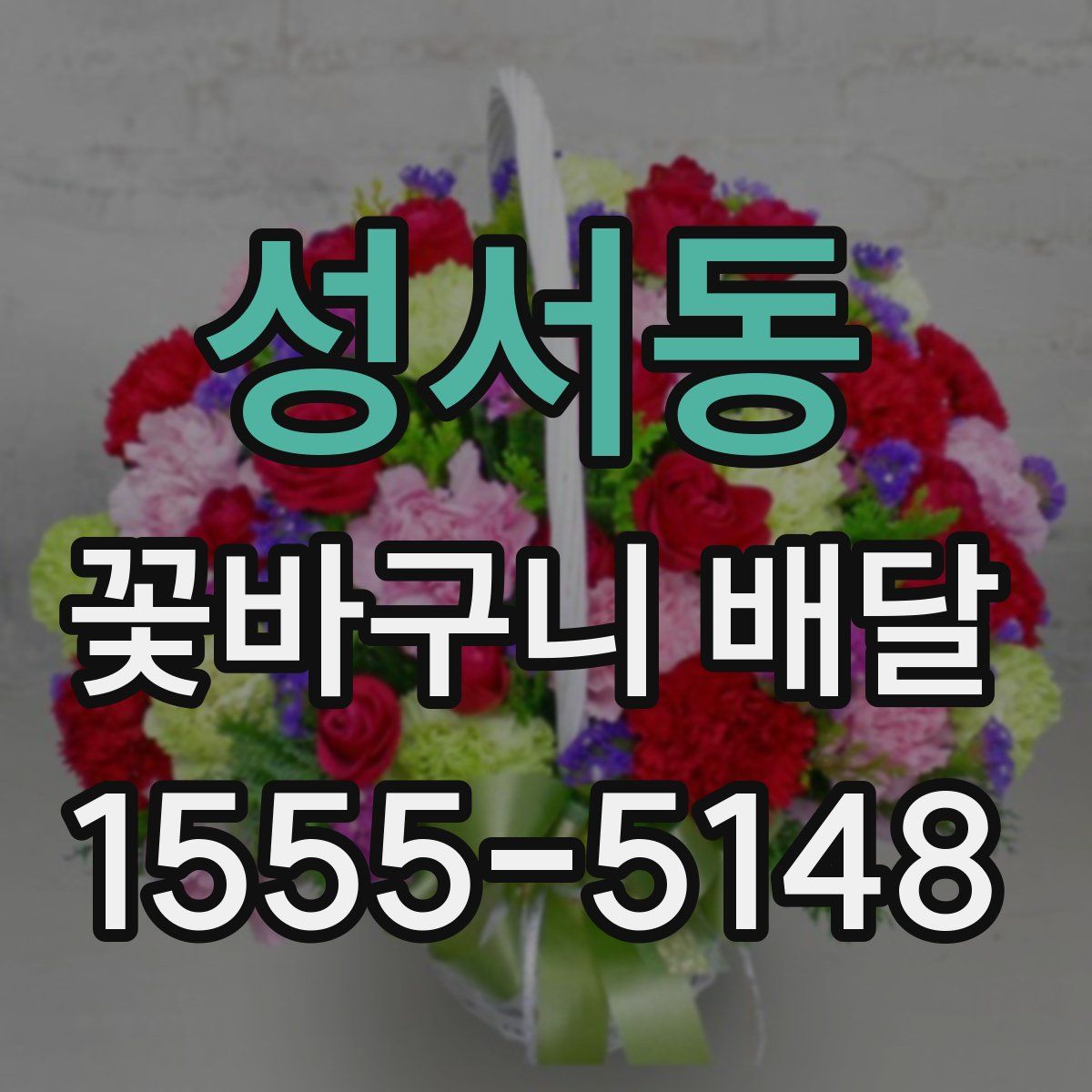 성서동 꽃바구니 배달
